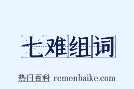 七难组词是什么意思的图片